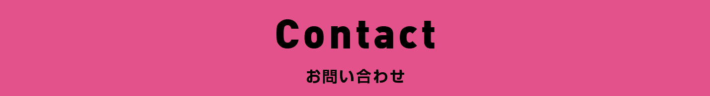 お問い合わせ