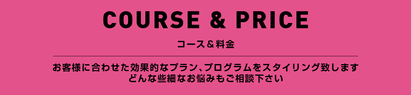 コース＆料金