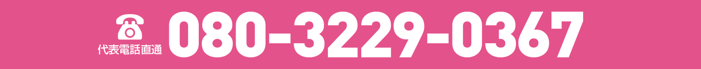 代表電話直通電話番号は、080-3229-0367、となります。
