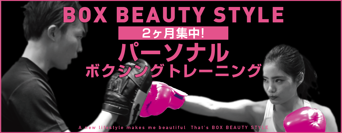 BOX BEAUTY STYLE。2ヶ月集中！パーソナルボクシングトレーニング