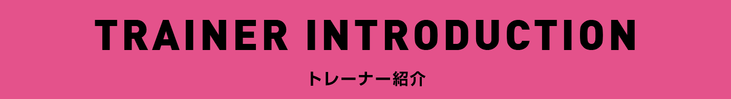 トレーナー紹介